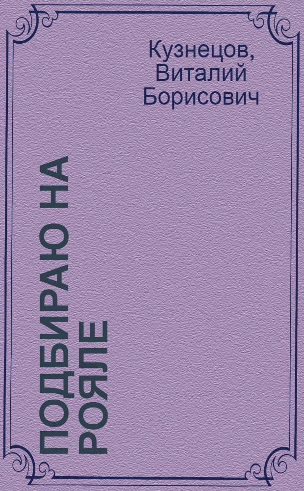 Подбираю на рояле : практ. курс гармонии для мл. классов ДМШ и ДШИ : учеб. пособие