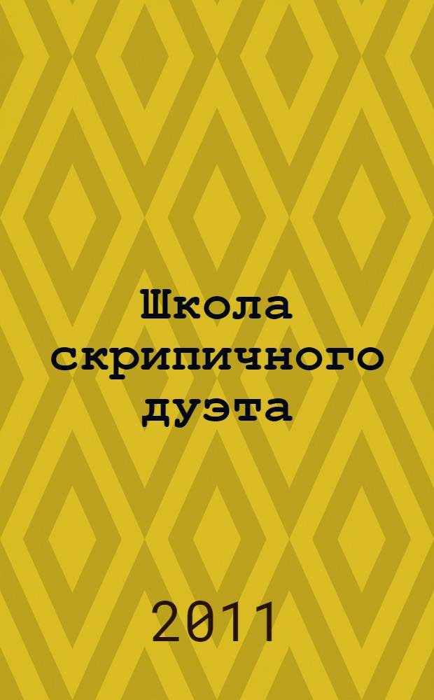 Школа скрипичного дуэта = Violin duets school