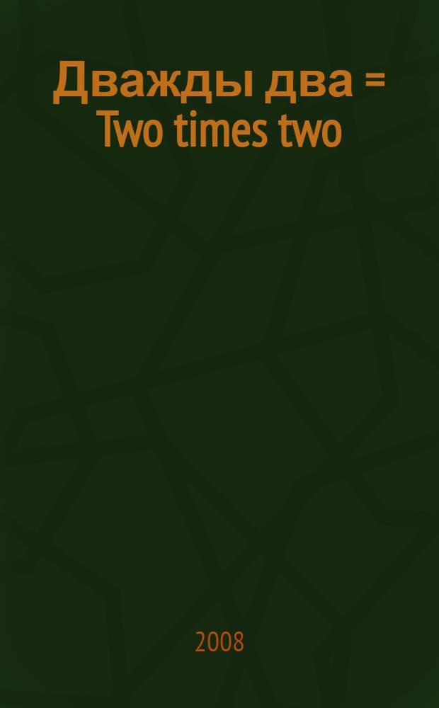 Дважды два = Two times two : фортепиано