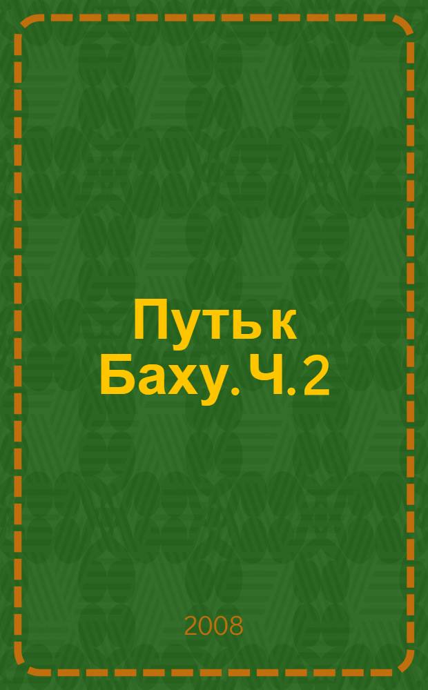 Путь к Баху. Ч. 2 : учимся играть полифонию