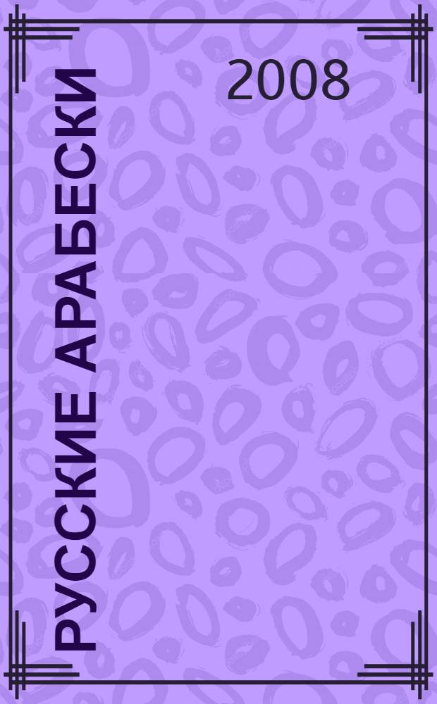 Русские арабески = Russian arabesques : фортеп. миниатюры рус. композиторов