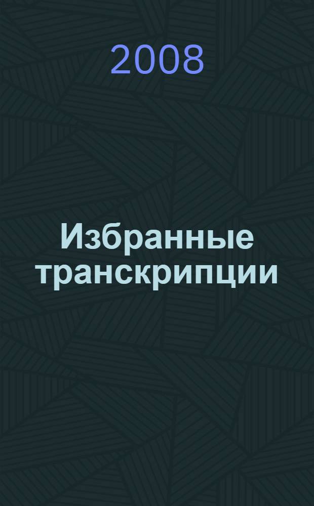 Избранные транскрипции = Selected transcriptions. Тетр. 1 : для фп