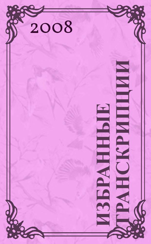 Избранные транскрипции = Selected transcriptions. Тетр. 2 : для фп