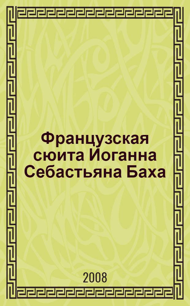 Французская сюита Иоганна Себастьяна Баха = French suite by Johann Sebastian Bach : для флейты и арфы (фп.) : op. 63