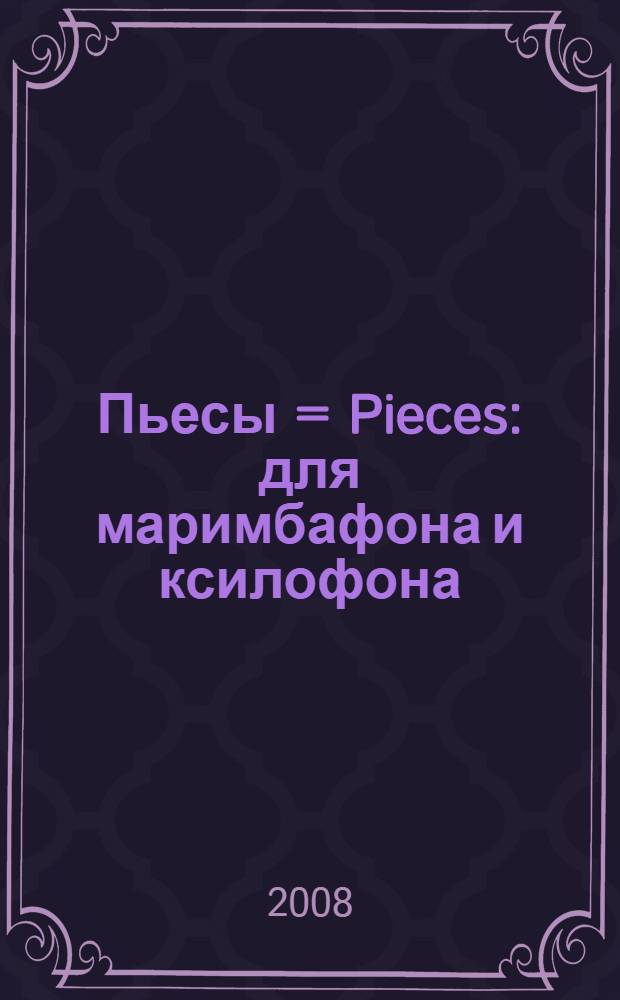 Пьесы = Pieces : для маримбафона и ксилофона