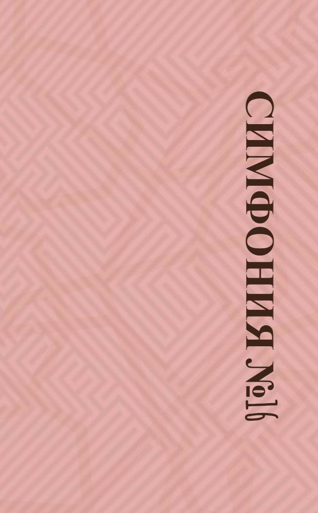 Симфония № 16 = Symhony № 16 : для большого симф. орк = Symhony № 16 : для большого симф. орк = Symhony № 16 : для большого симф. орк = Symhony № 16 : для большого симф. орк