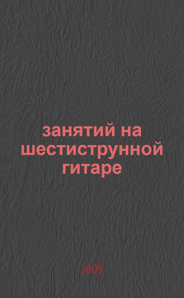 8 занятий на шестиструнной гитаре : краткий курс самост. ускор. обучения без нот