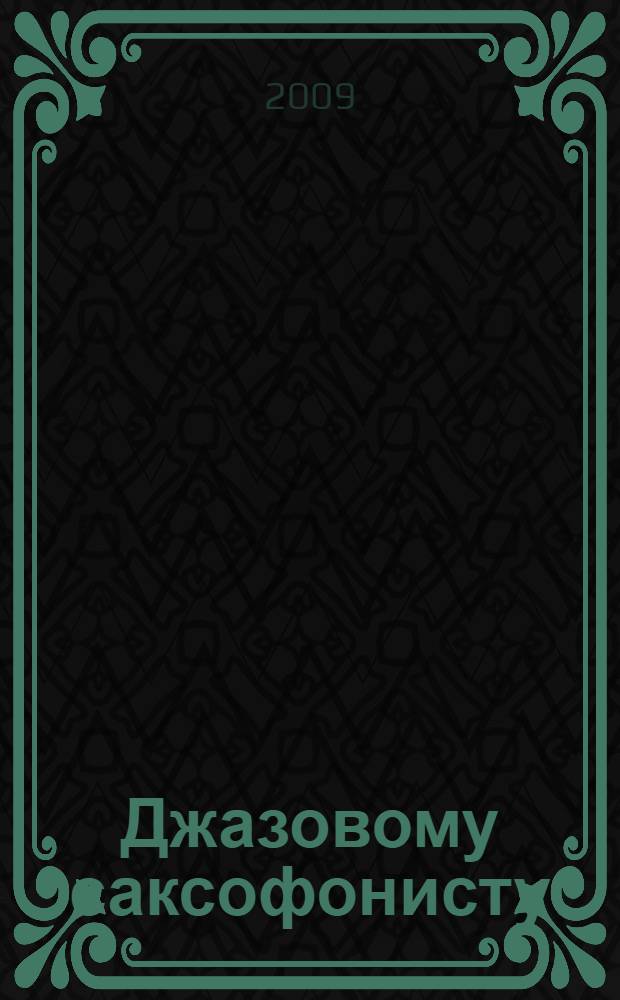 Джазовому саксофонисту : учеб. пособие : 1-2 кл. ДМШ