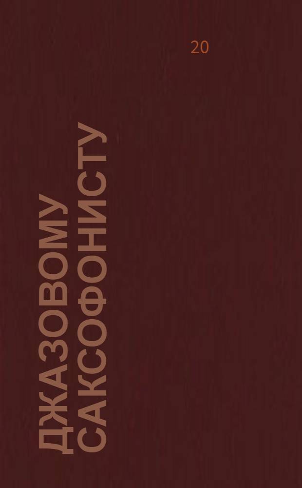 Джазовому саксофонисту : учеб. пособие : 3 кл. ДМШ
