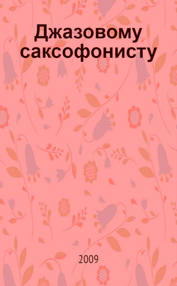 Джазовому саксофонисту : учеб. пособие : 4 кл. ДМШ