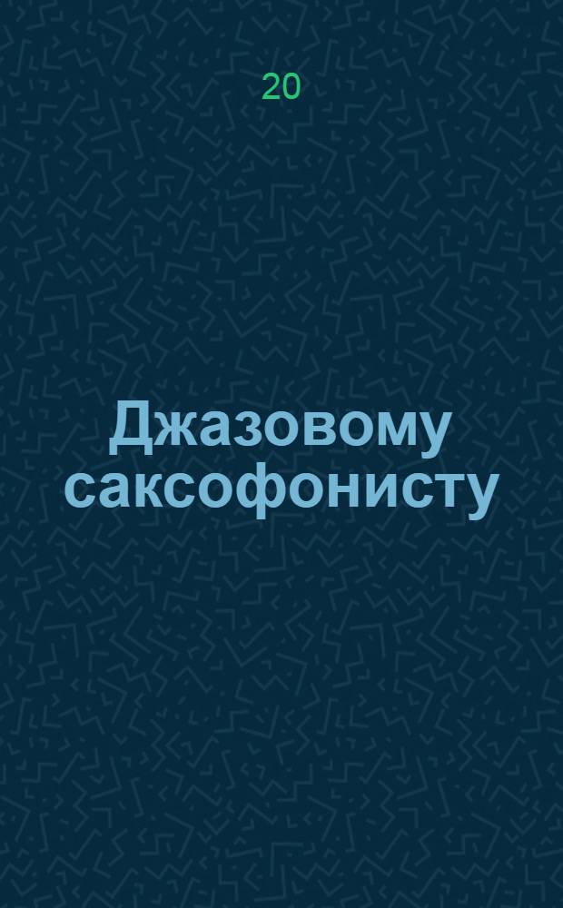 Джазовому саксофонисту : учеб. пособие : 6 кл. ДМШ