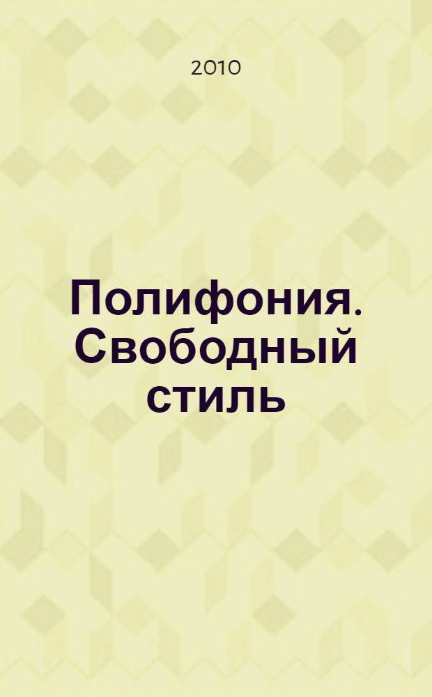 Полифония. Свободный стиль : учеб. пособие для студентов муз. фак. пед. вузов