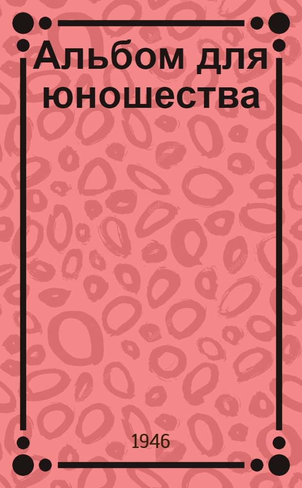 Альбом для юношества : для фп. : ор. 68
