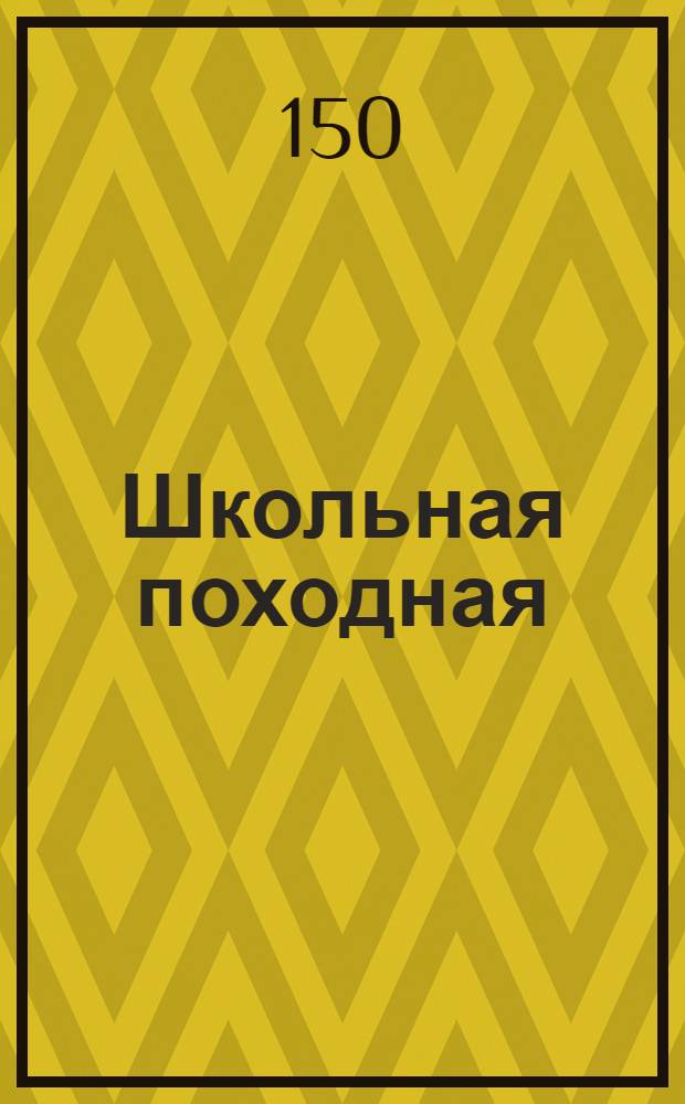 Школьная походная : "Мы в школьные каникулы не любим долго спать..."