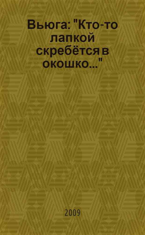 Вьюга : "Кто-то лапкой скребётся в окошко..."