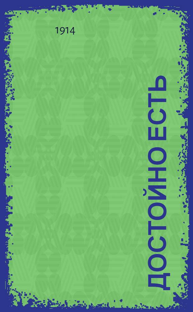 Достойно есть