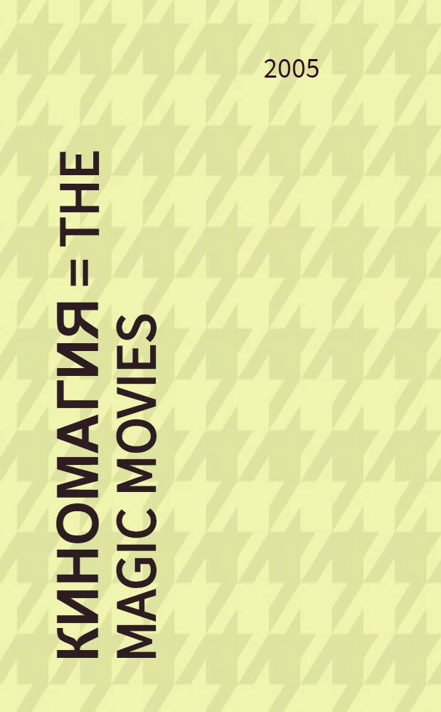 Киномагия = The magic movies : попурри для фп.