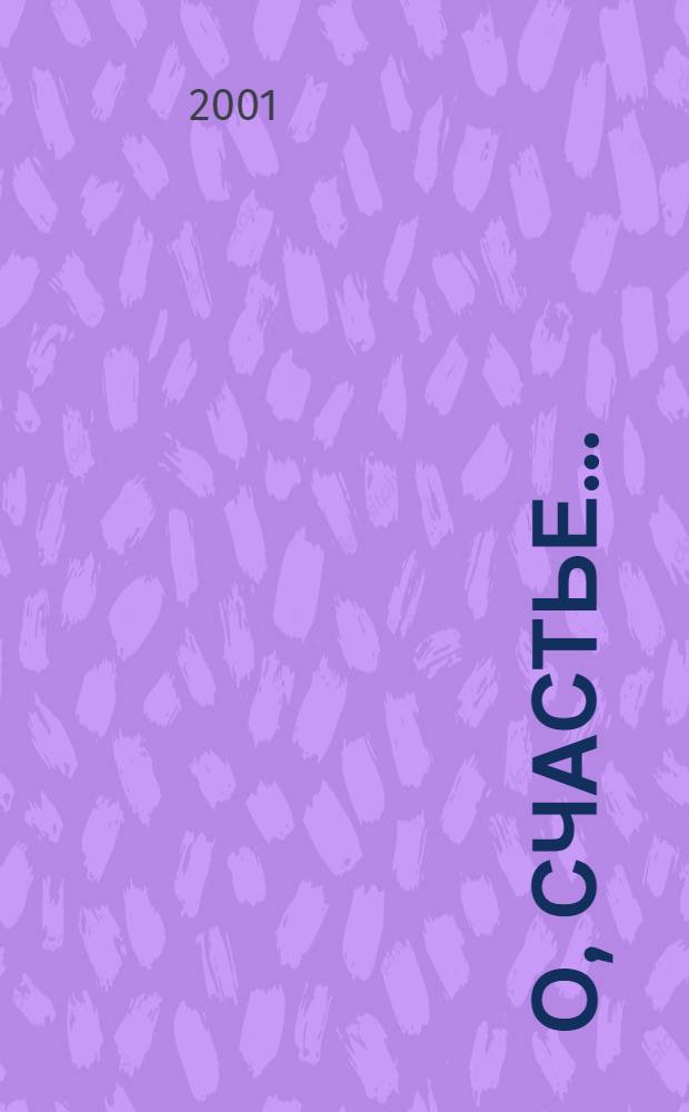 О, счастье... : шесть романсов : для сред. голоса и фп