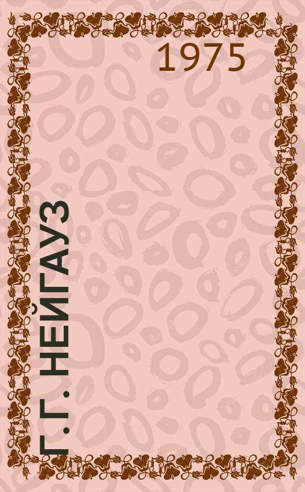 Г. Г. Нейгауз : Размышления, воспоминания, дневники. Избранные статьи. Письма к родителям