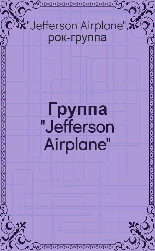 [Группа] "Jefferson Airplane" : Альбомы