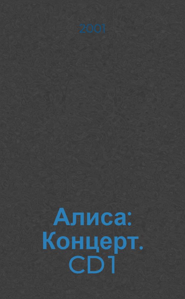 Алиса : Концерт. CD 1