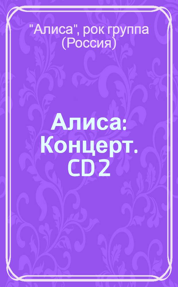 Алиса : Концерт. CD 2