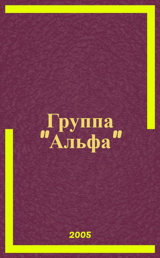 Группа "Альфа" : Альбомы