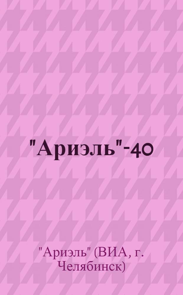 "Ариэль"-40