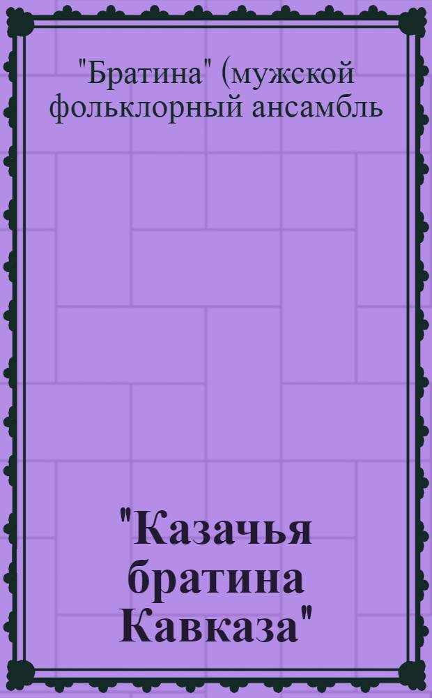 "Казачья братина Кавказа" : фильм первый: Чечня