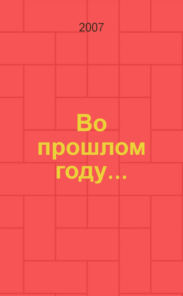 Во прошлом году... : традиционные песни Воронежско-Белгородского пограничья
