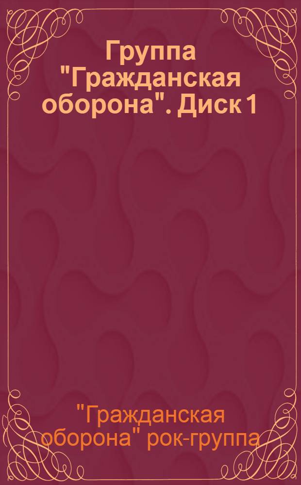 [Группа] "Гражданская оборона". Диск 1 : альбомы