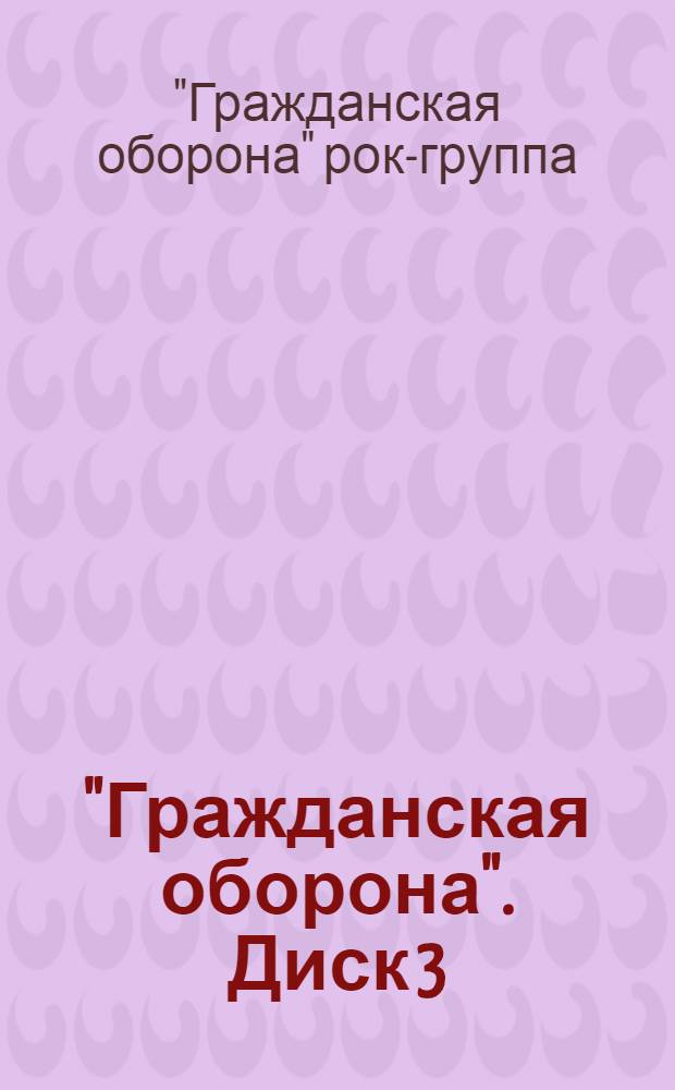 "Гражданская оборона". Диск 3 : альбомы
