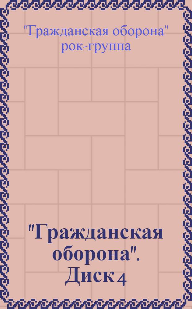 "Гражданская оборона". Диск 4 : альбомы