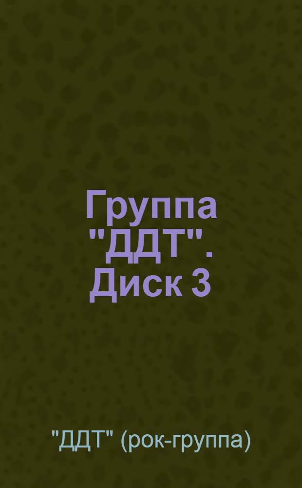 [Группа] "ДДТ". Диск 3 : альбомы