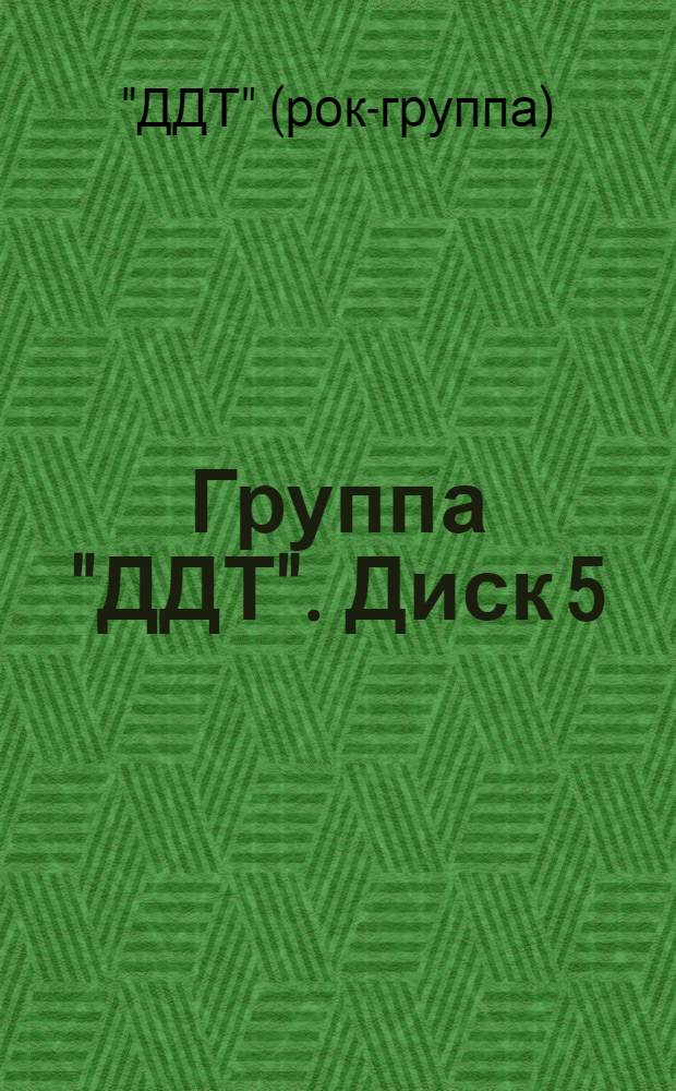 [Группа] "ДДТ". Диск 5 : Альбомы