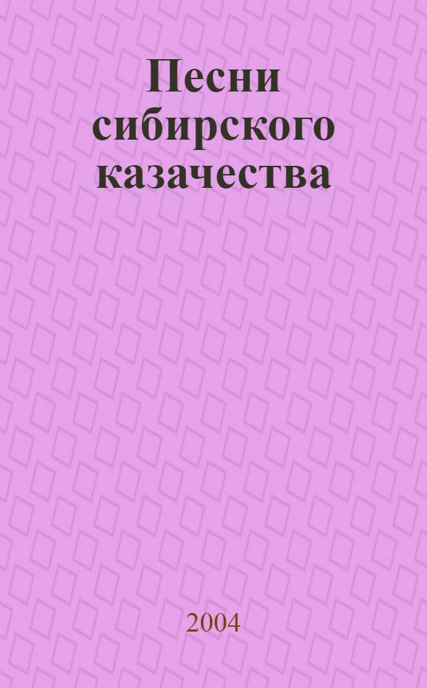 Песни сибирского казачества
