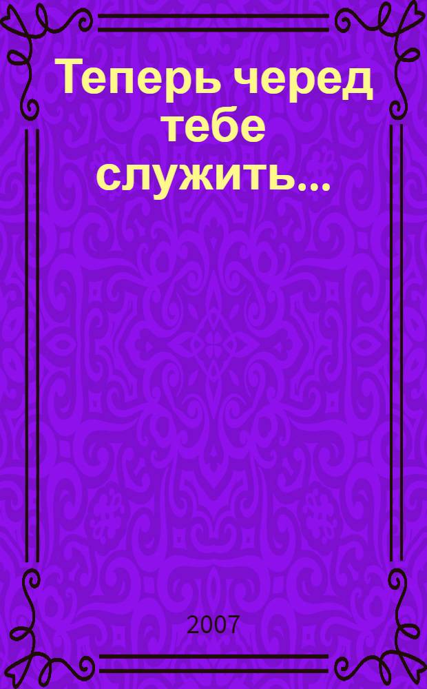Теперь черед тебе служить...