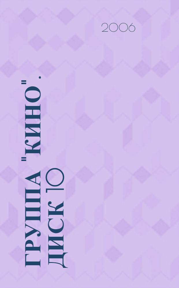 [Группа] "Кино". Диск 10 : Альбомы : электричество (1989-1990)