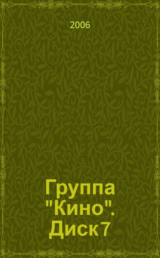 [Группа] "Кино". Диск 7 : альбомы : акустика (1987)