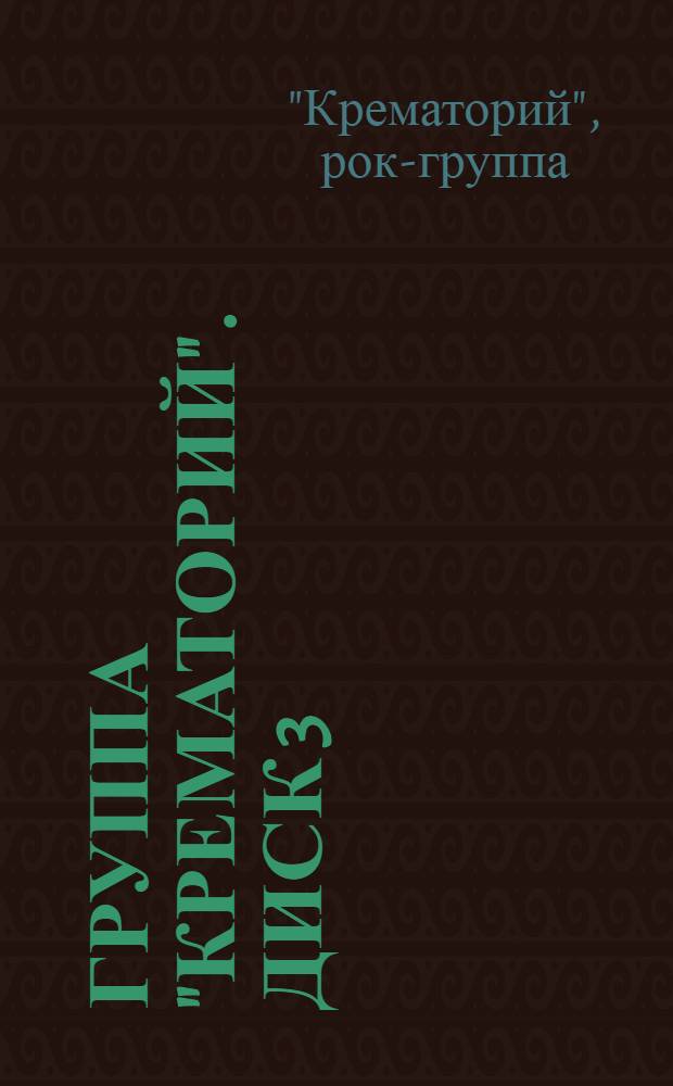 [Группа] "Крематорий". Диск 3 : Альбомы