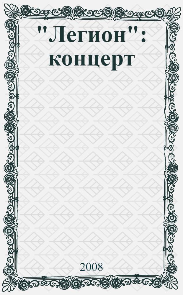 "Легион" : концерт