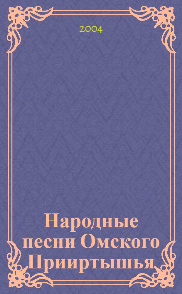 Народные песни Омского Прииртышья