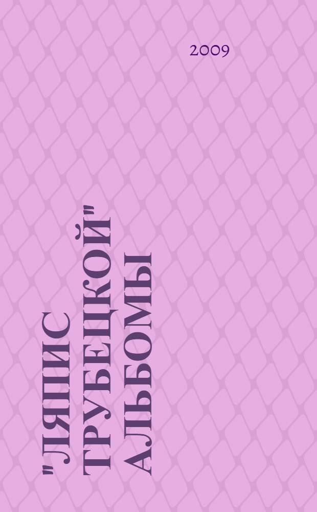 "Ляпис Трубецкой" [Альбомы]