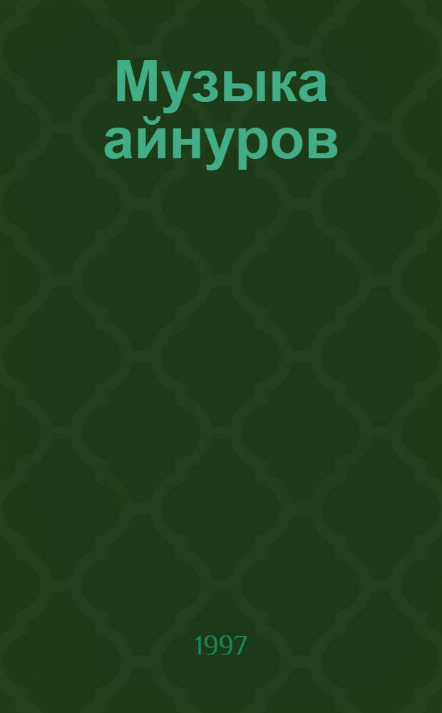 Музыка айнуров