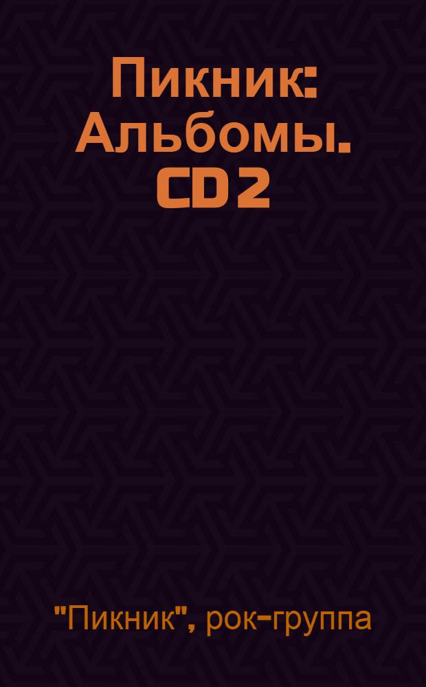Пикник : Альбомы. CD 2