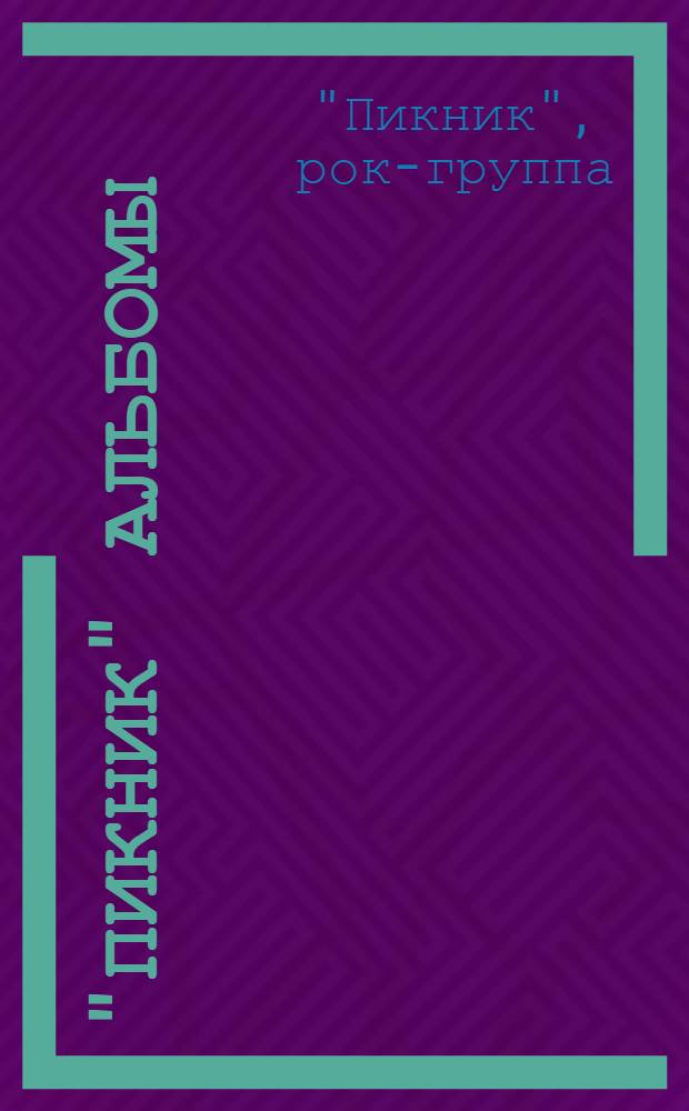 "Пикник" [Альбомы]