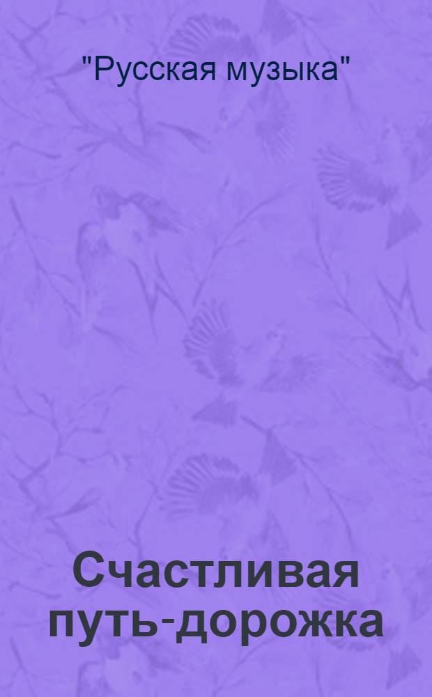 Счастливая путь-дорожка : песни южной России