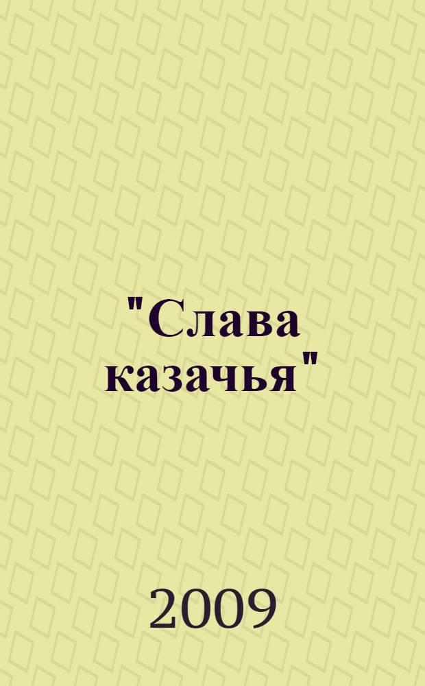 "Слава казачья" : всероссийский фестиваль казачьих традиций: фильм-концерт: видеоприложение №2