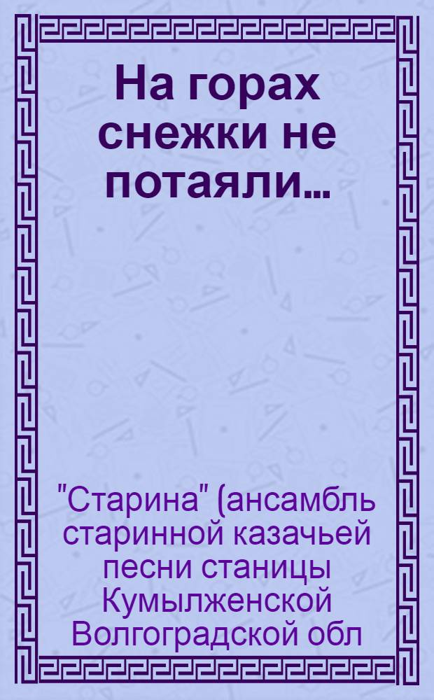 На горах снежки не потаяли...