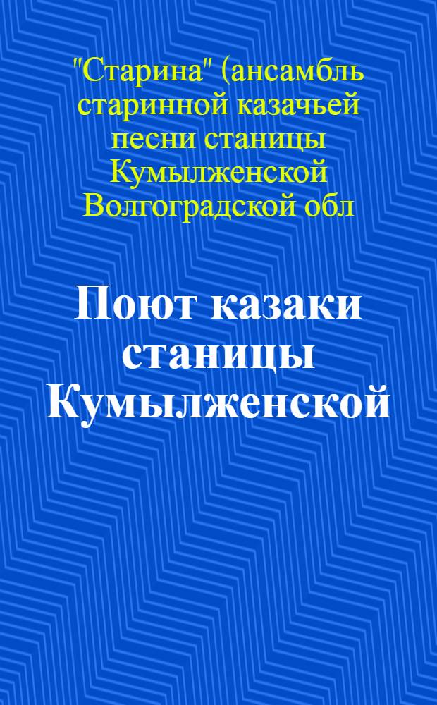 Поют казаки станицы Кумылженской